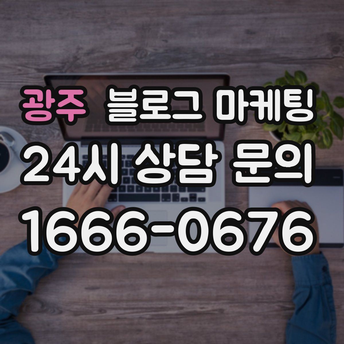 광주 블로그 마케팅 정기 구독 서비스와 관리 프로그램 설명 글