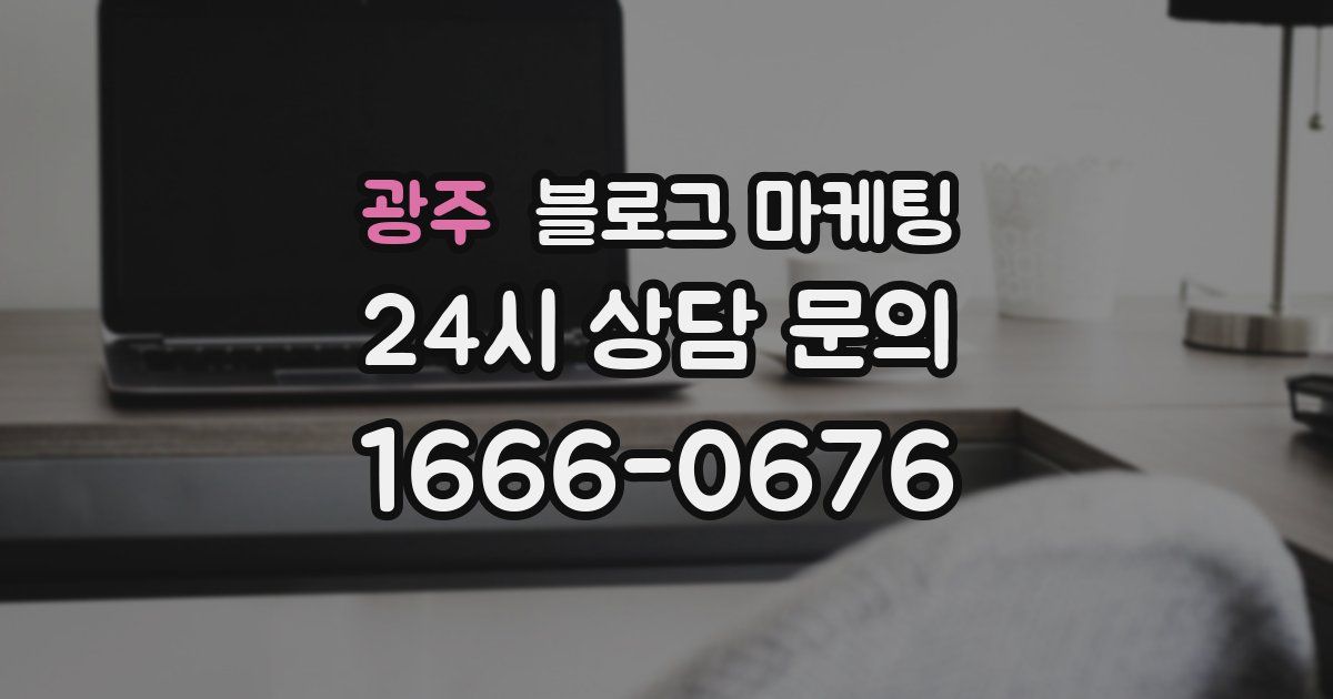 광주 블로그 마케팅