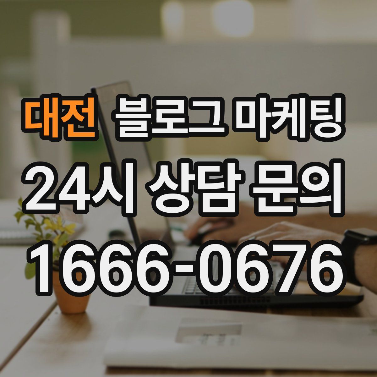 대전 블로그 마케팅