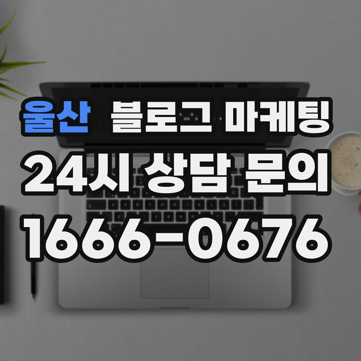 울산 블로그 마케팅