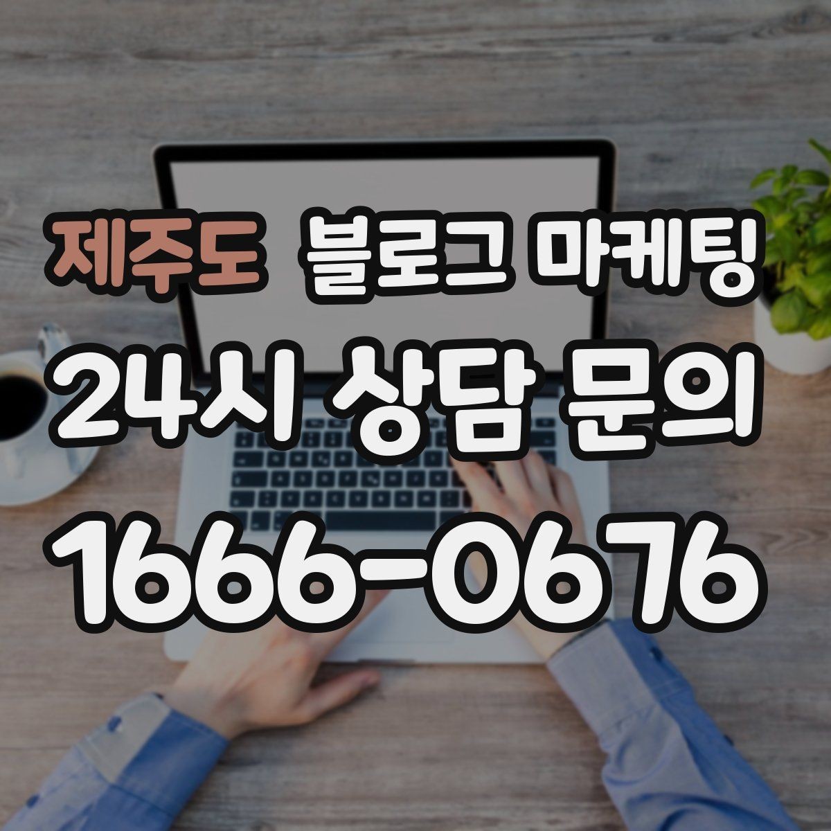 제주도 블로그 마케팅 매장 방문 전후 경험을 설계하는 관점