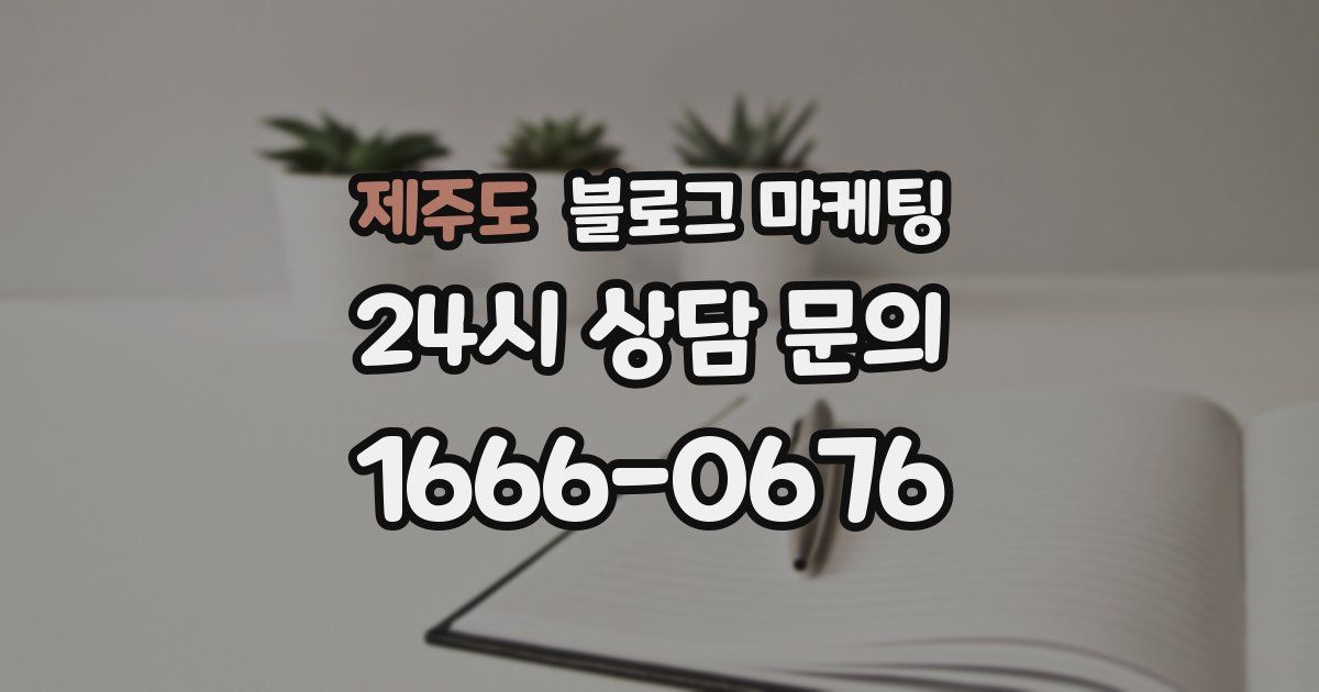 제주도 블로그 마케팅