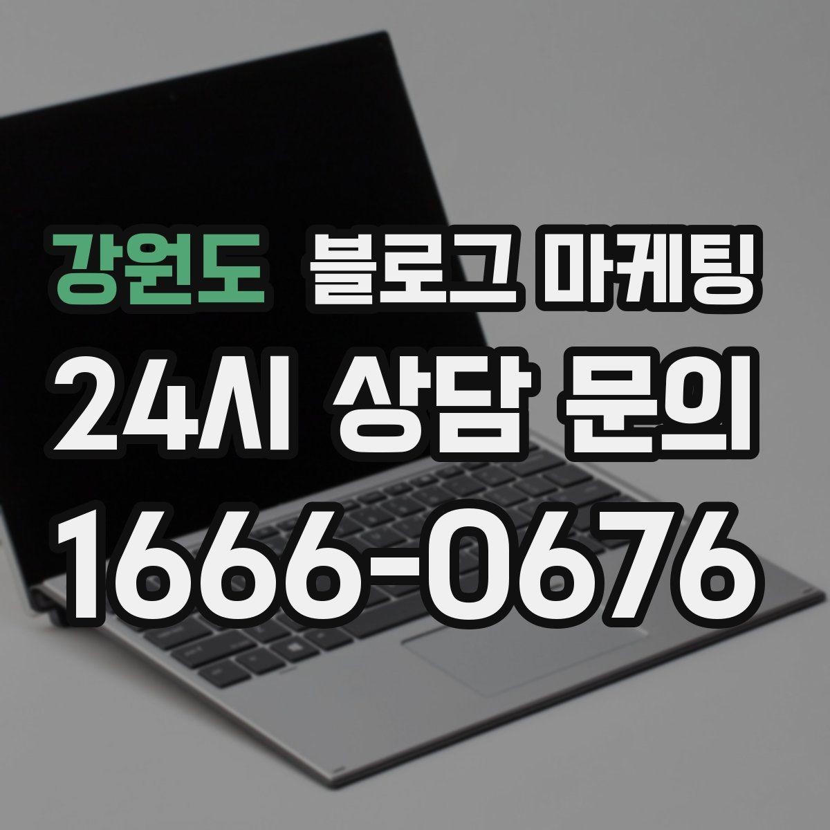 강원도 블로그 마케팅 오픈 초기 실패 경험을 솔직하게 풀어내는 용기