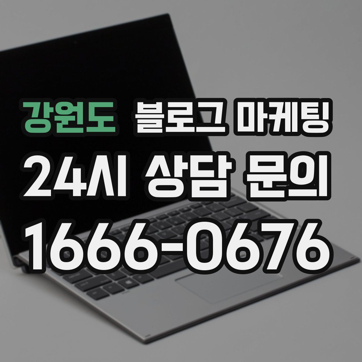 강원도 블로그 마케팅
