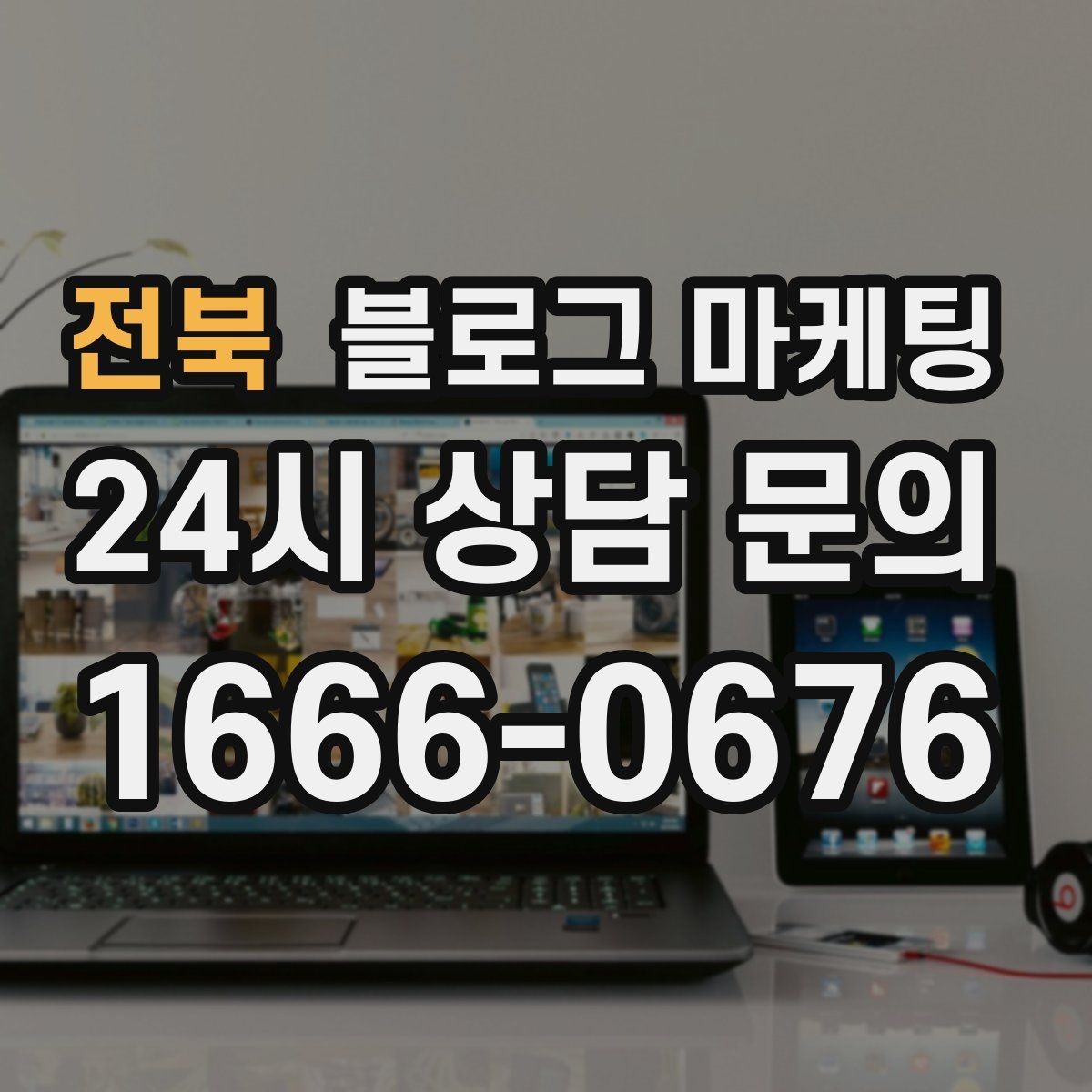 전북 블로그 마케팅 전화 상담 전에 읽어 두면 좋은 안내 글