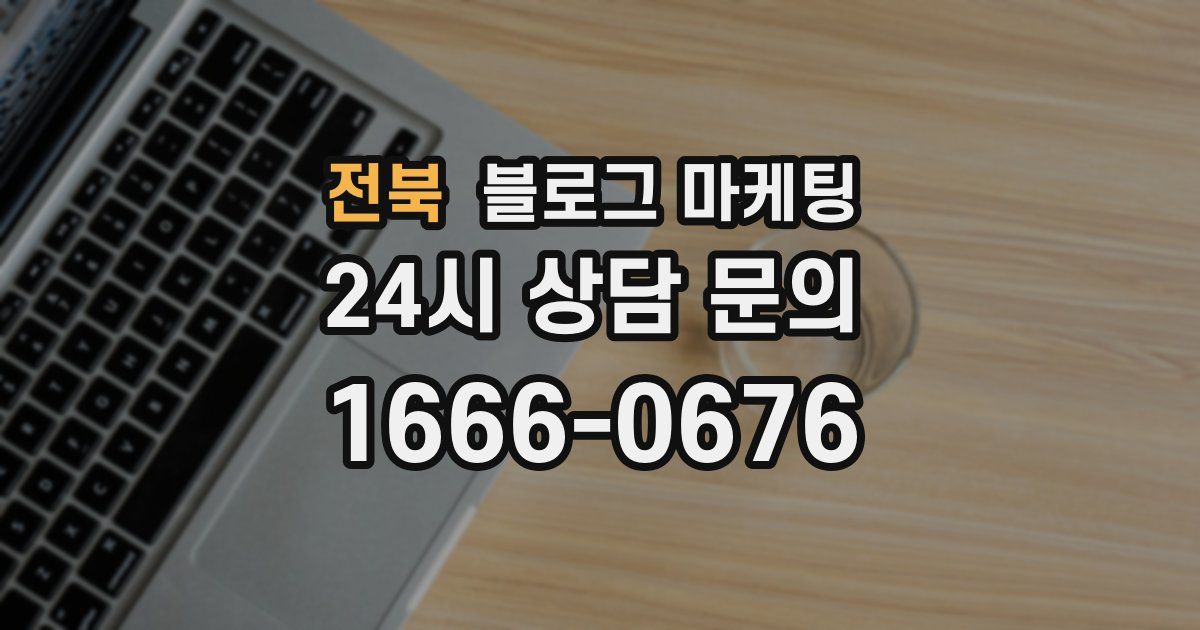전북 블로그 마케팅