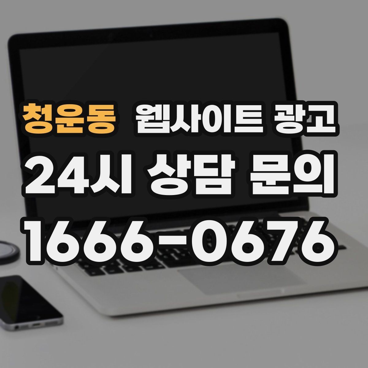 청운동 웹사이트 광고 상담 가능 시간 안내가 전환을 올리는 이유