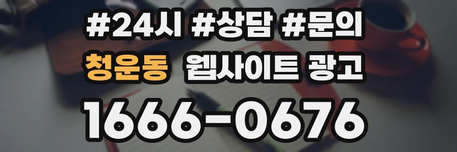 청운동 웹사이트 광고