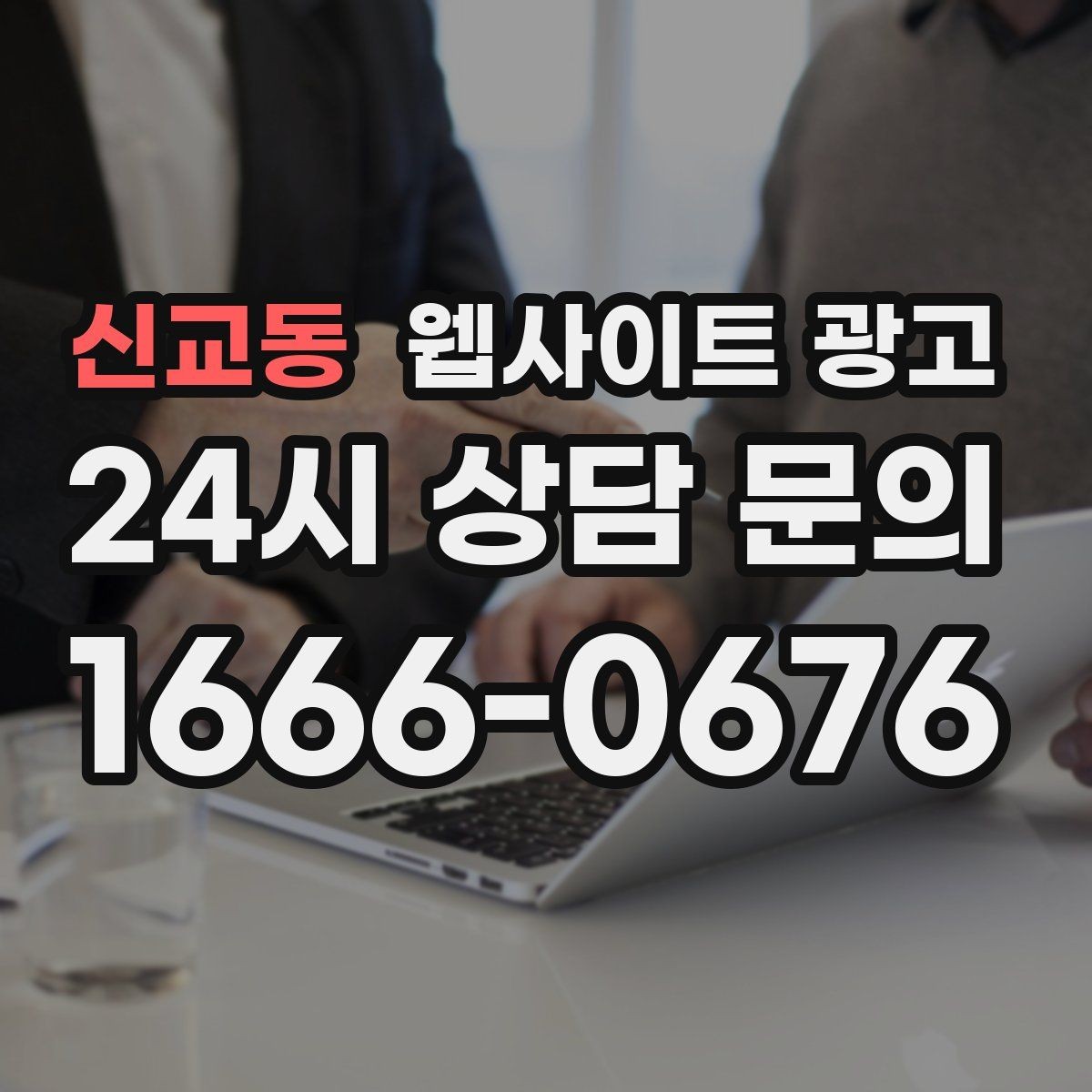 신교동 웹사이트 광고 문의가 늦게 오는 사이트의 공통 문제 3가지