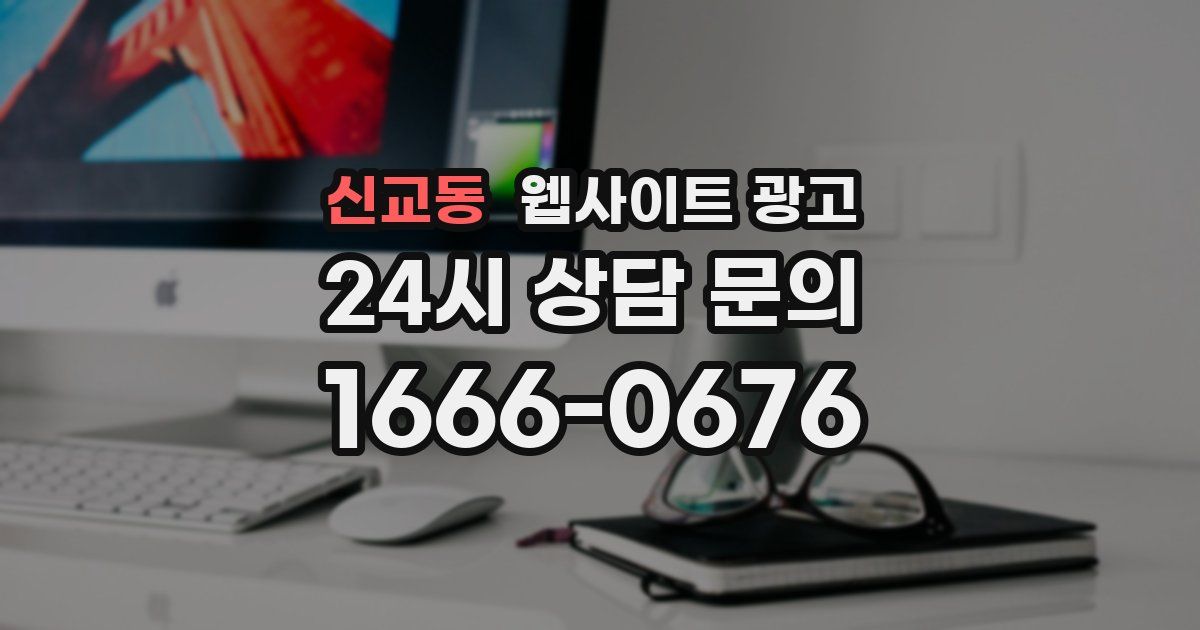 신교동 웹사이트 광고