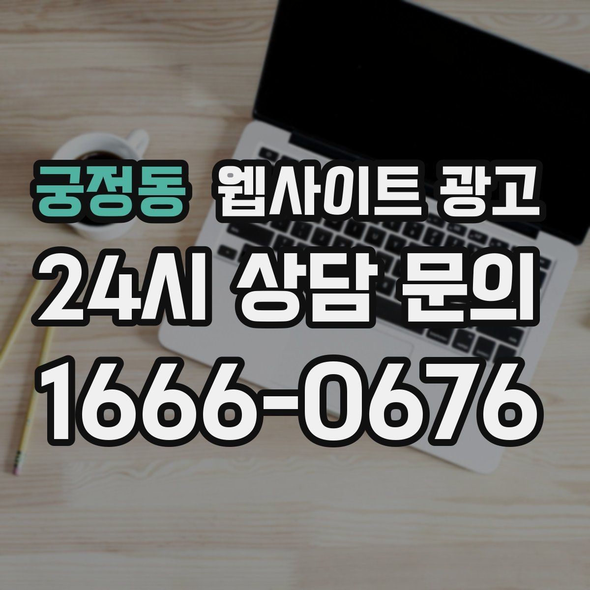궁정동 웹사이트 광고 전화 버튼 문의 폼 위치가 성과를 좌우하는 이유
