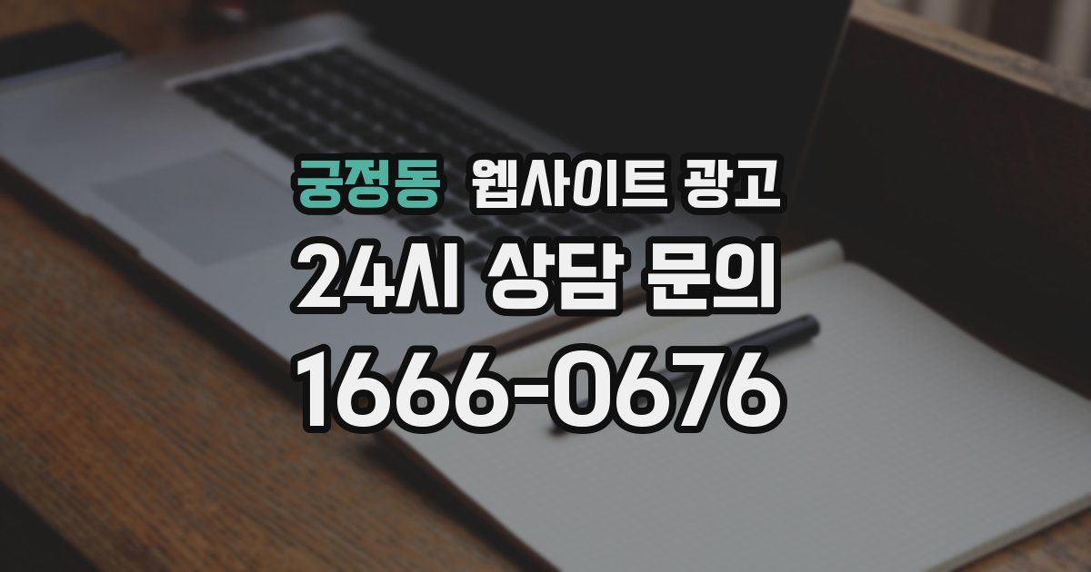 궁정동 웹사이트 광고