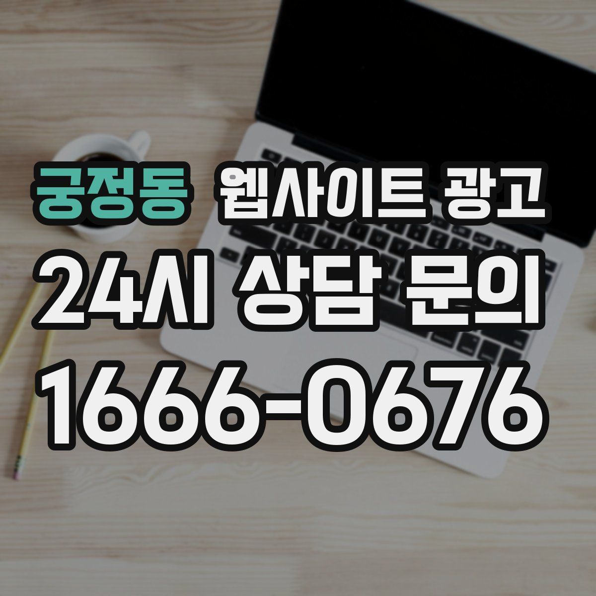 궁정동 웹사이트 광고