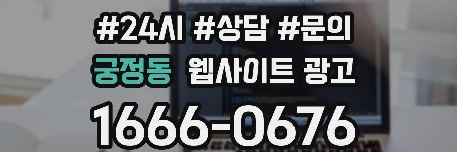 궁정동 웹사이트 광고