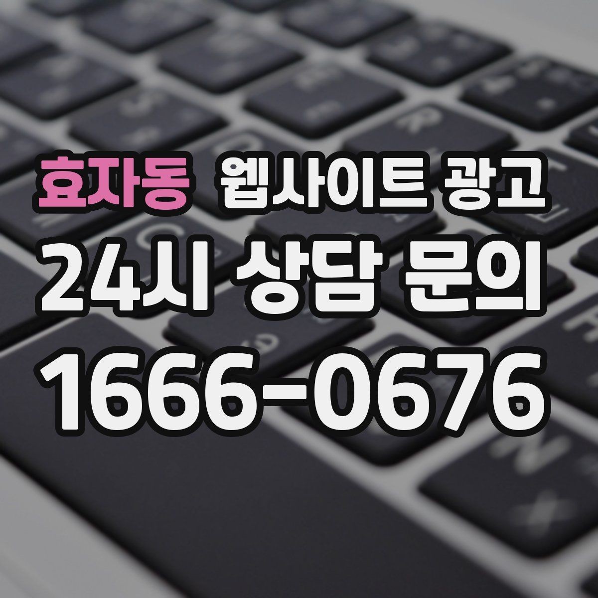 효자동 웹사이트 광고 지역 키워드 글에 이미지가 필요한 이유와 최소 기준