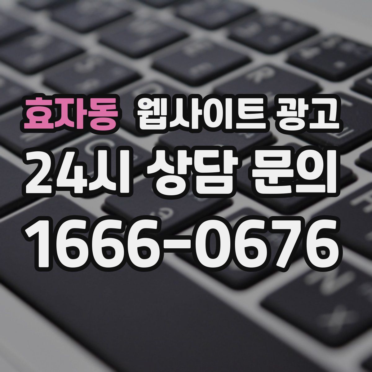 효자동 웹사이트 광고