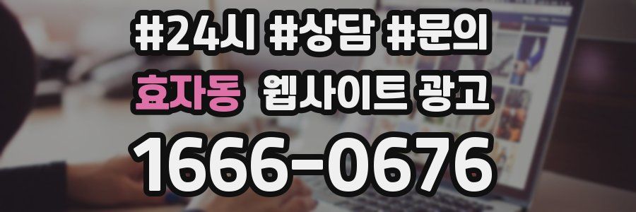 효자동 웹사이트 광고