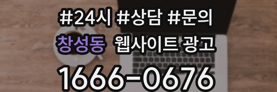 창성동 웹사이트 광고