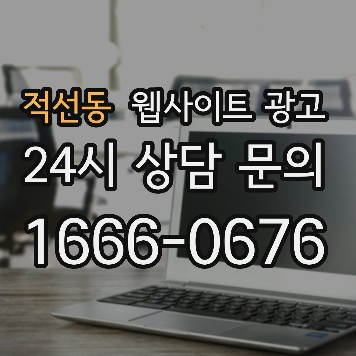 적선동 웹사이트 광고 동네명 + 업종 글이 필요한 이유와 한계