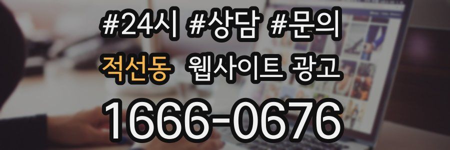 적선동 웹사이트 광고