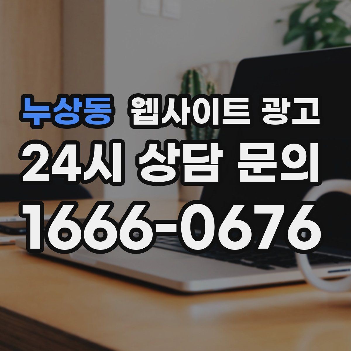 누상동 웹사이트 광고 글 마지막에 문의 유도가 부담스럽지 않게 끝나는 법