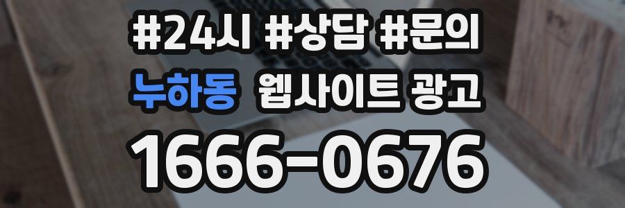 누하동 웹사이트 광고