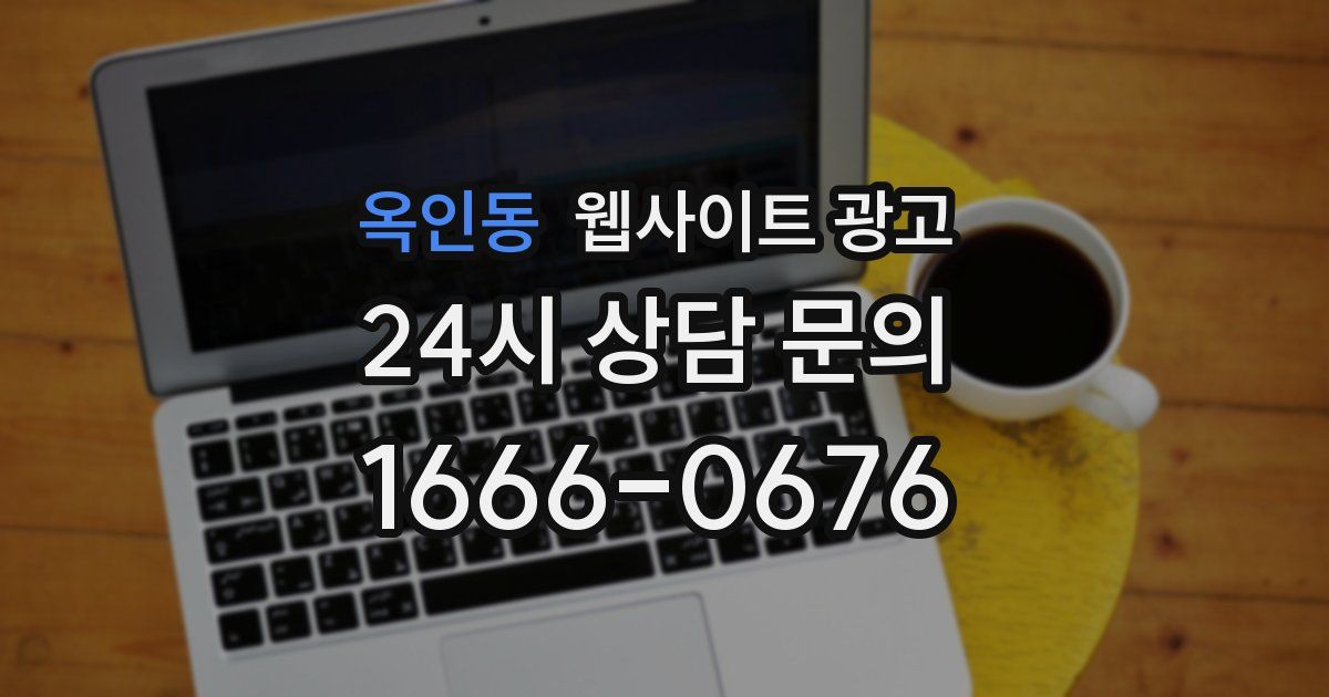 옥인동 웹사이트 광고