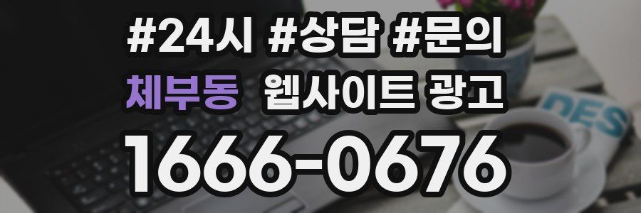 체부동 웹사이트 광고