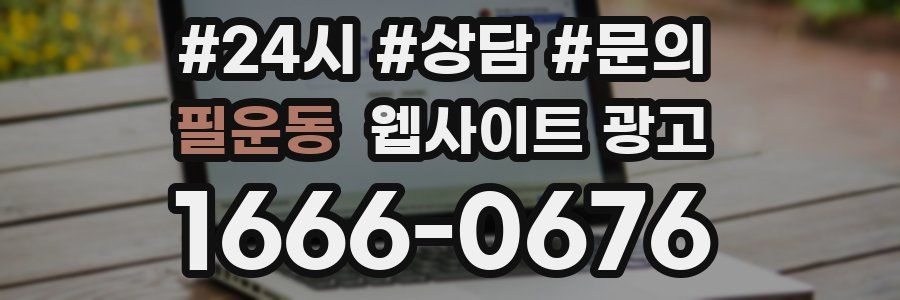 필운동 웹사이트 광고