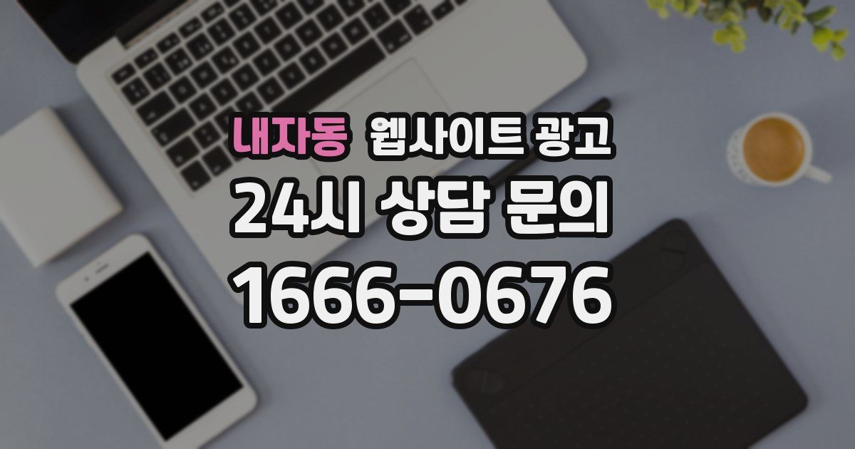 내자동 웹사이트 광고