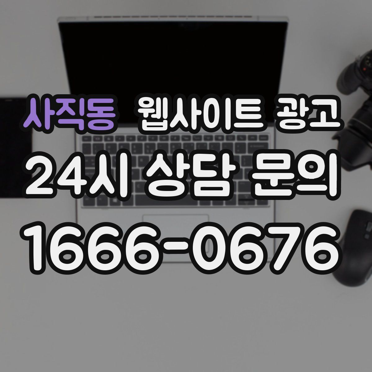 사직동 웹사이트 광고