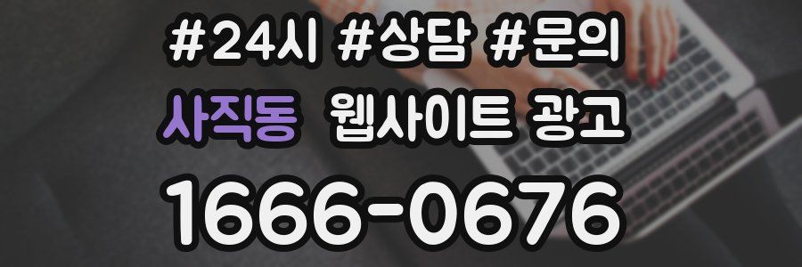 사직동 웹사이트 광고