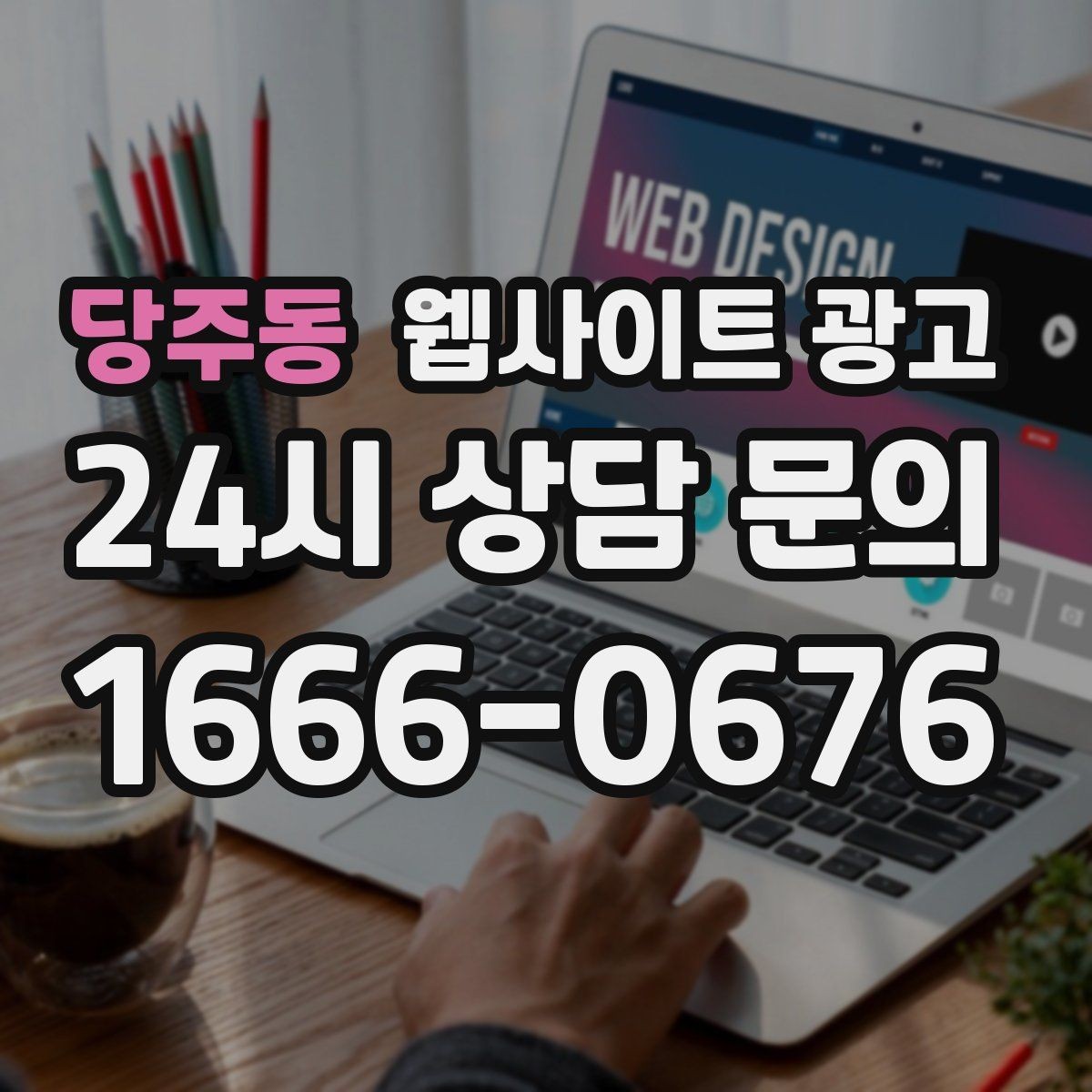 당주동 웹사이트 광고 상황별 글이 전환에 강한 업종의 특징