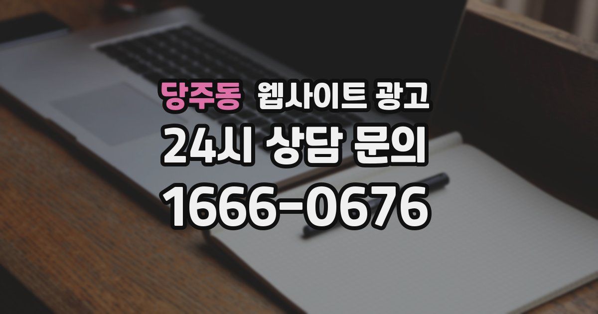 당주동 웹사이트 광고