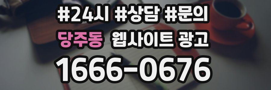 당주동 웹사이트 광고