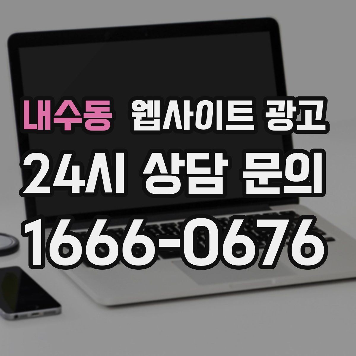 내수동 웹사이트 광고 신뢰 문장 한 줄로 상담률이 달라지는 이유