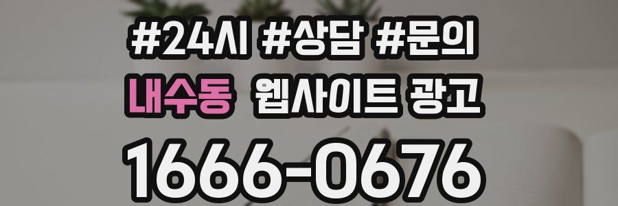 내수동 웹사이트 광고