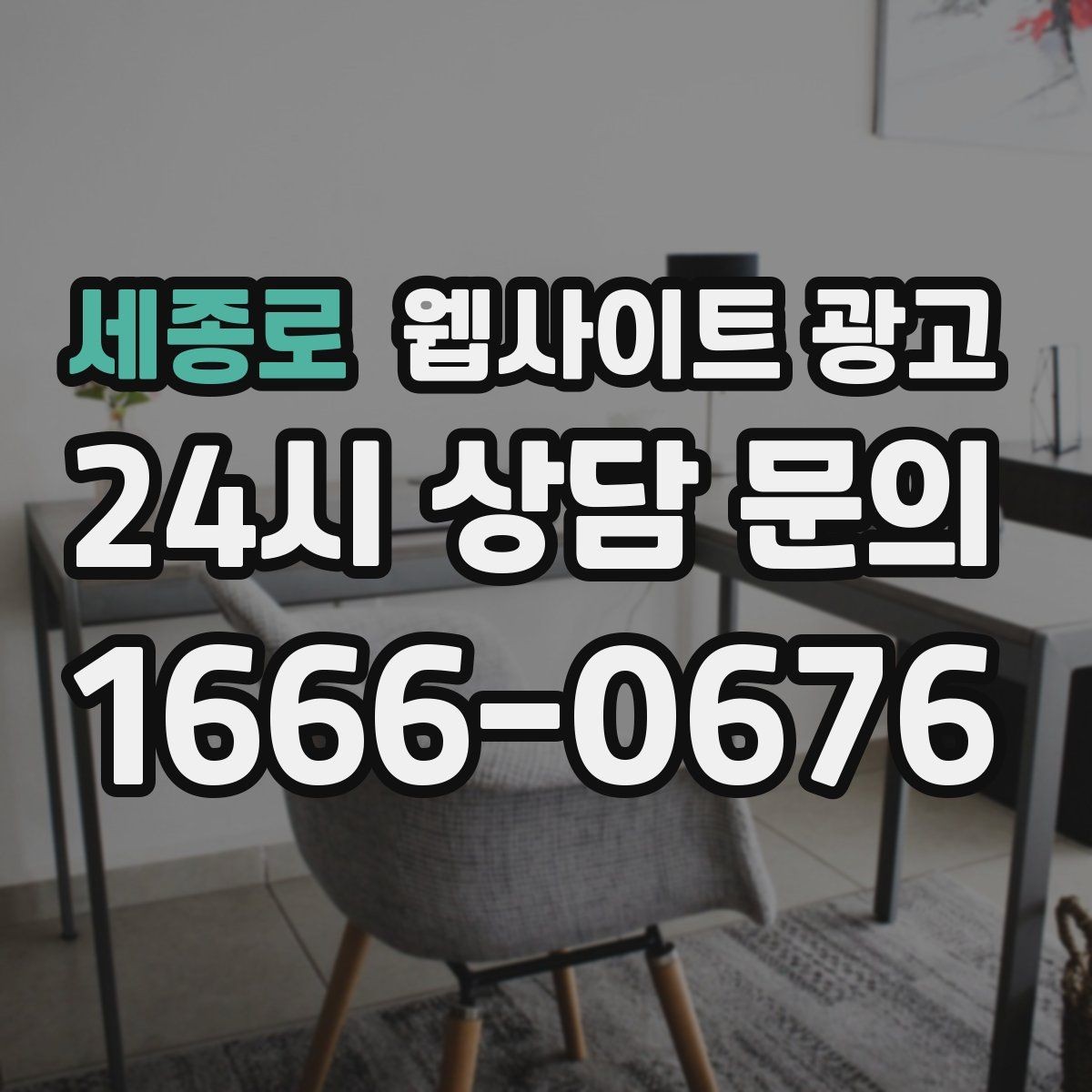 세종로 웹사이트 광고 절차 안내 글이 문의를 정리해주는 이유