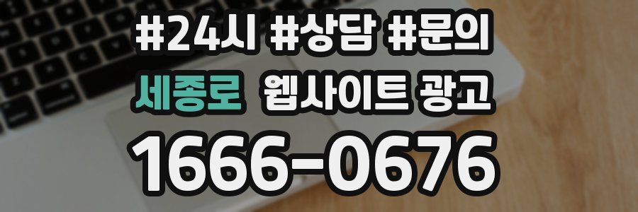 세종로 웹사이트 광고