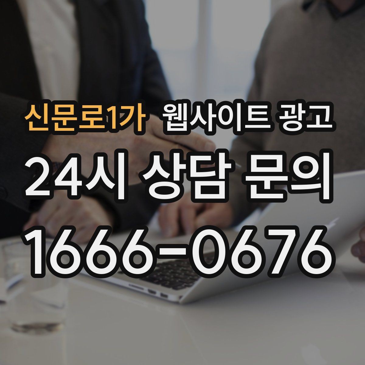 신문로1가 웹사이트 광고 상담이 몰릴 때 자동응답 안내 페이지를 쓰는 방법