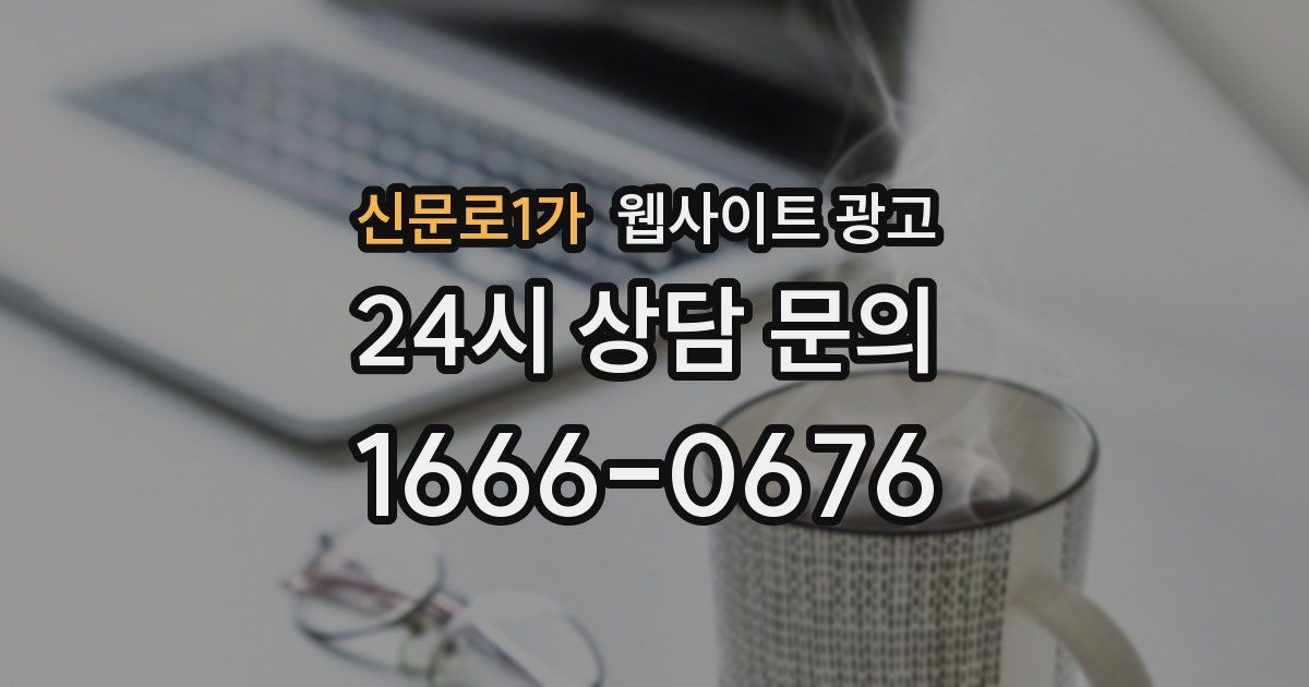 신문로1가 웹사이트 광고