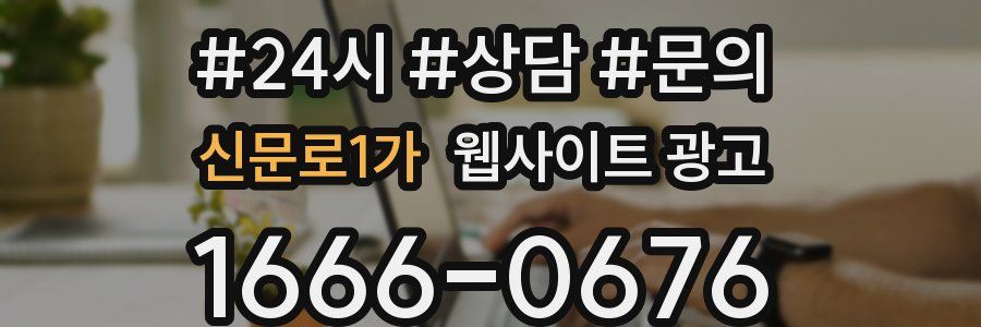 신문로1가 웹사이트 광고