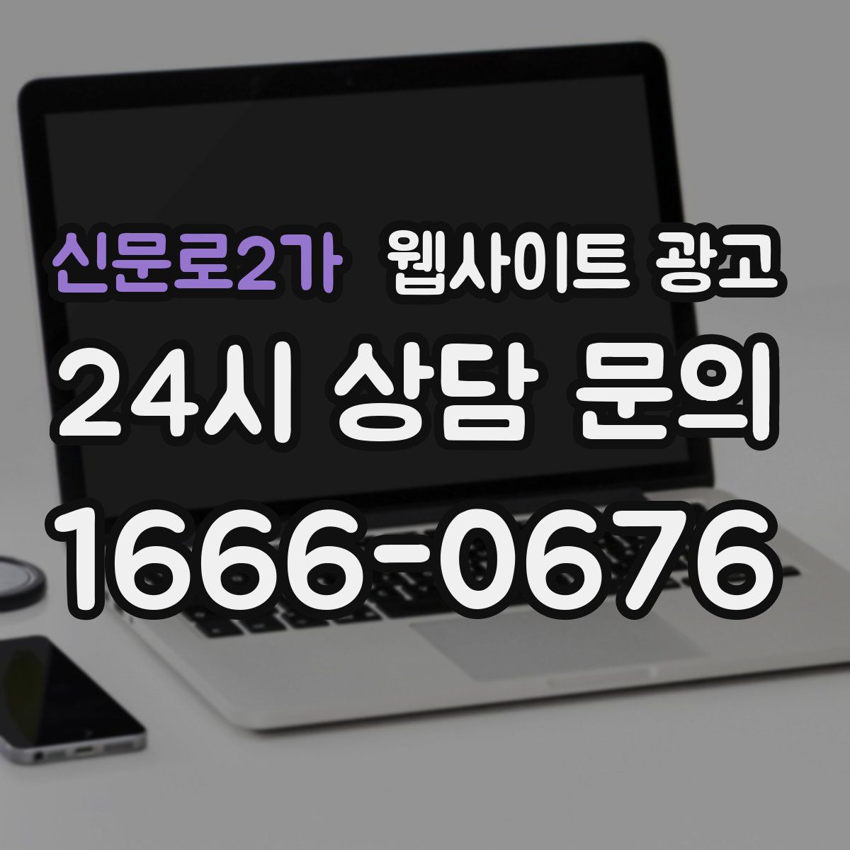 신문로2가 웹사이트 광고