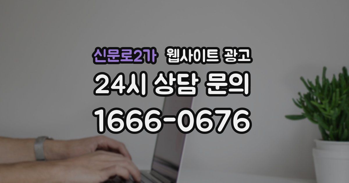 신문로2가 웹사이트 광고