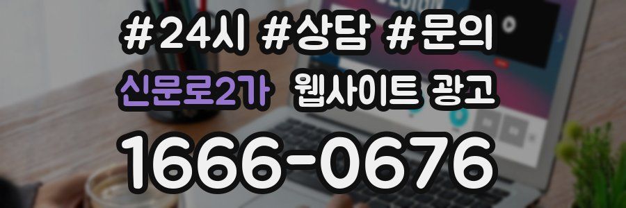 신문로2가 웹사이트 광고