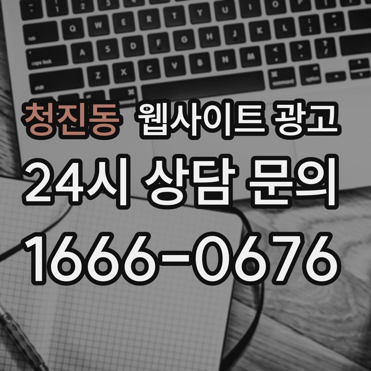 청진동 웹사이트 광고 예약 문의가 많은 업종의 랜딩 구성 포인트