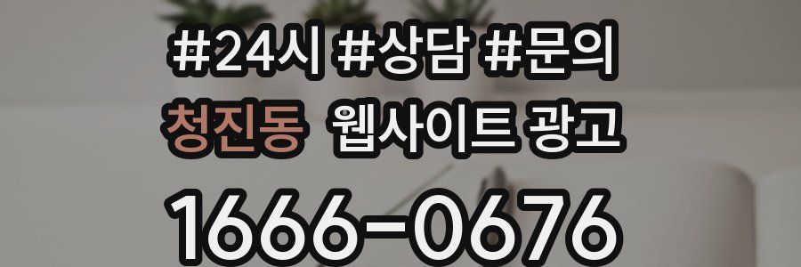 청진동 웹사이트 광고