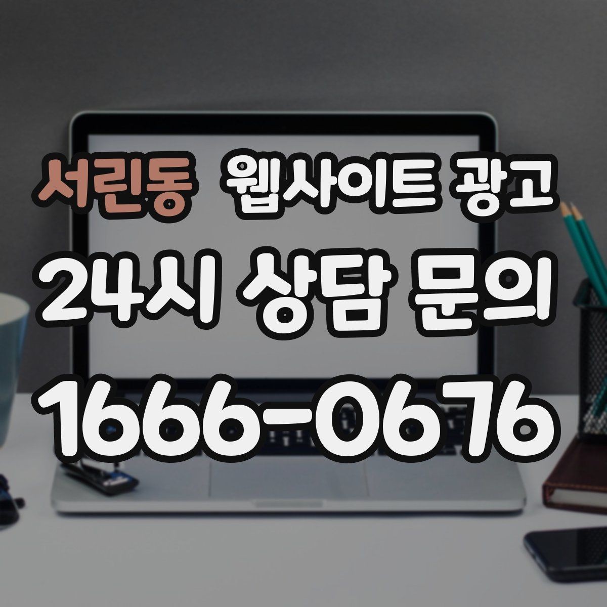 서린동 웹사이트 광고 고객 질문을 그대로 제목으로 쓰면 전환이 오르는 이유