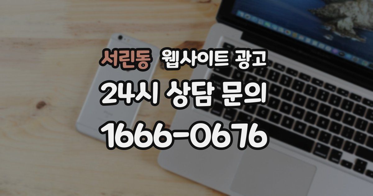 서린동 웹사이트 광고