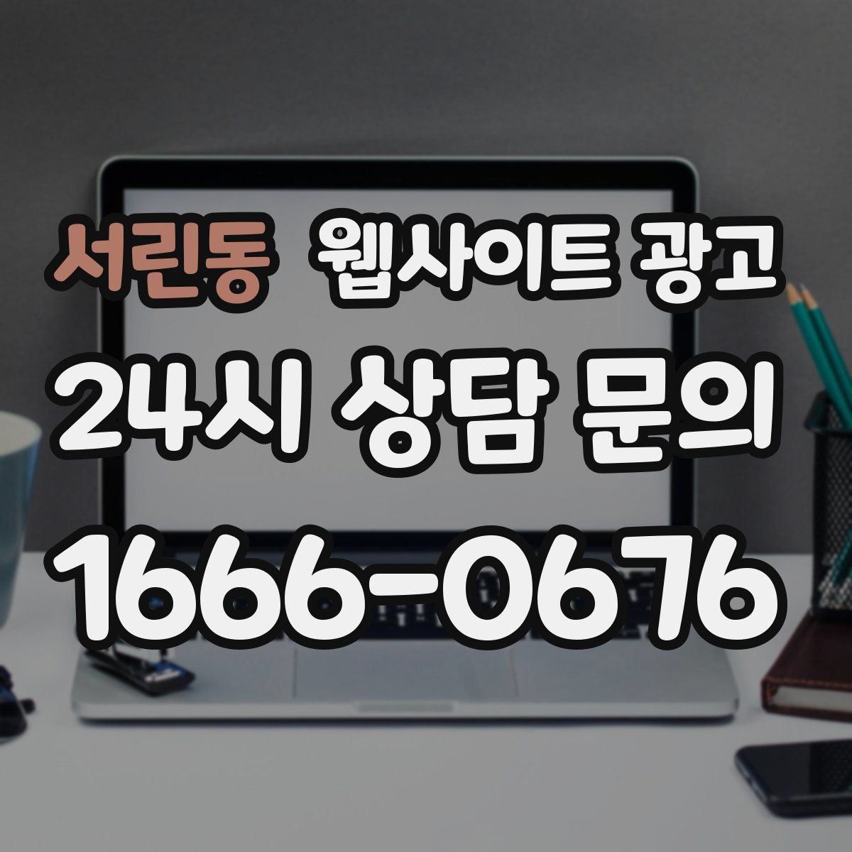 서린동 웹사이트 광고